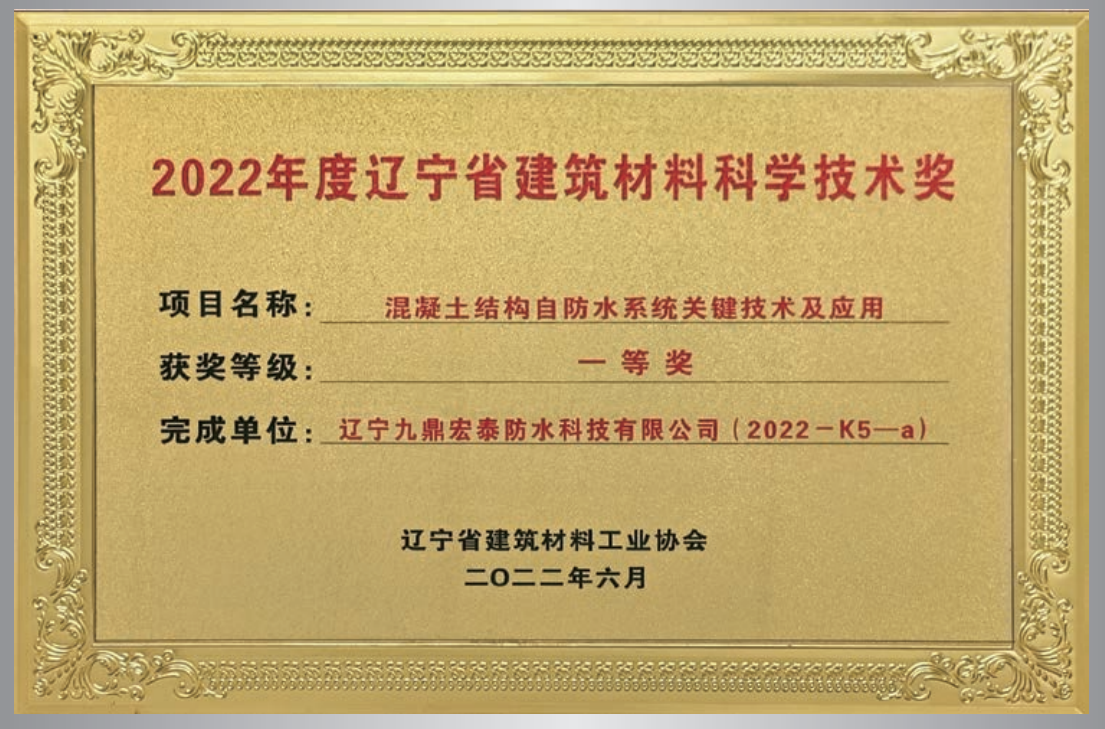 混凝土結(jié)構(gòu)自防水系統(tǒng)關(guān)鍵技術(shù) 科學技術(shù)獎一等獎