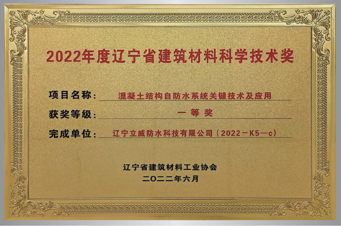 混凝土結(jié)構(gòu)自防水系統(tǒng)關(guān)鍵技術(shù)  科學技術(shù)獎
