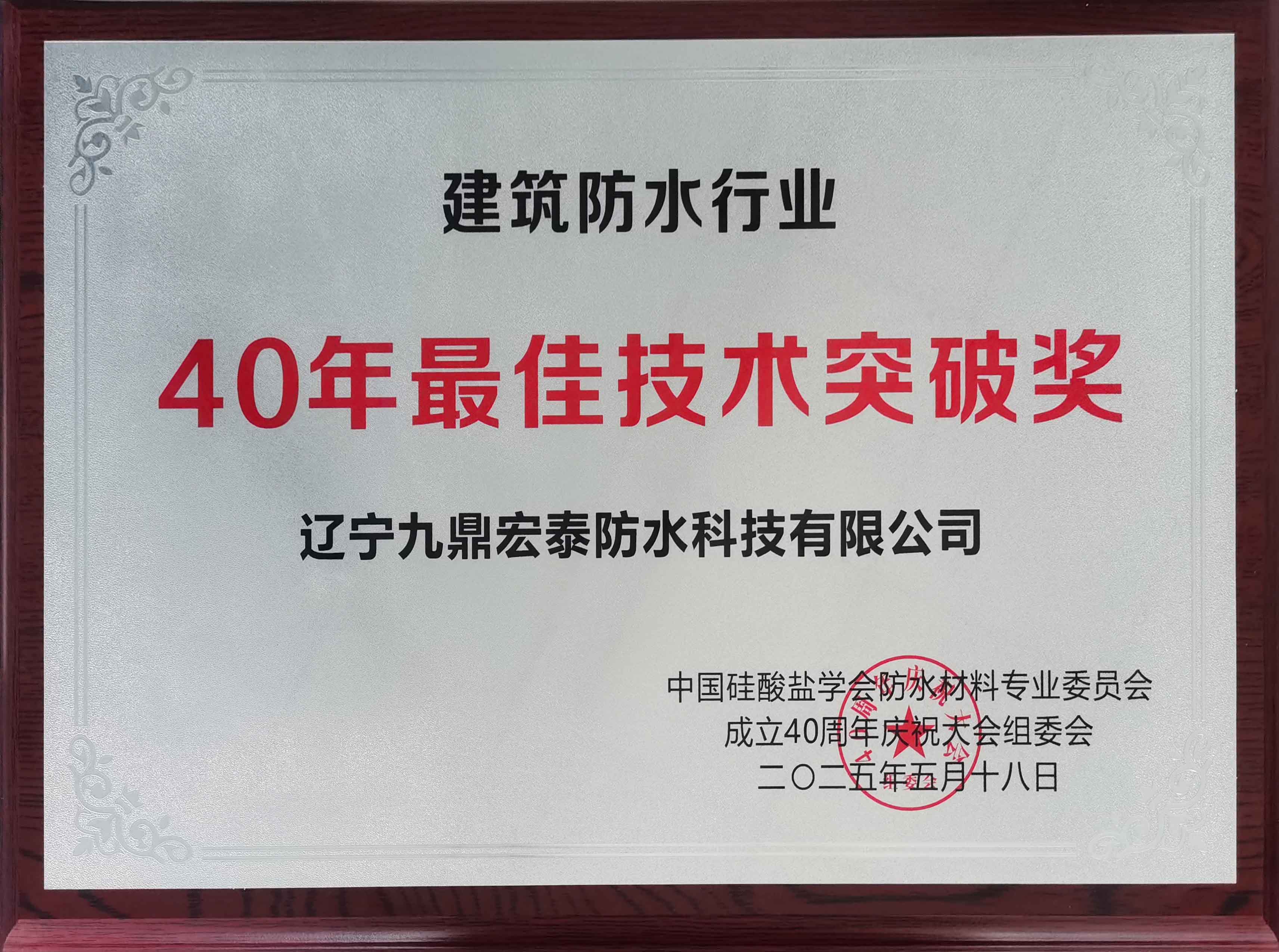 40年最佳技術(shù)突破獎