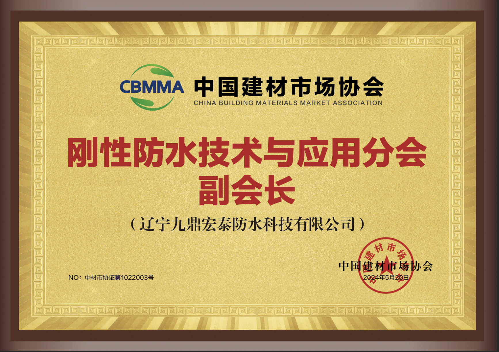 中國建材市場協(xié)會剛性防水技術(shù)與應(yīng)用分會副會長