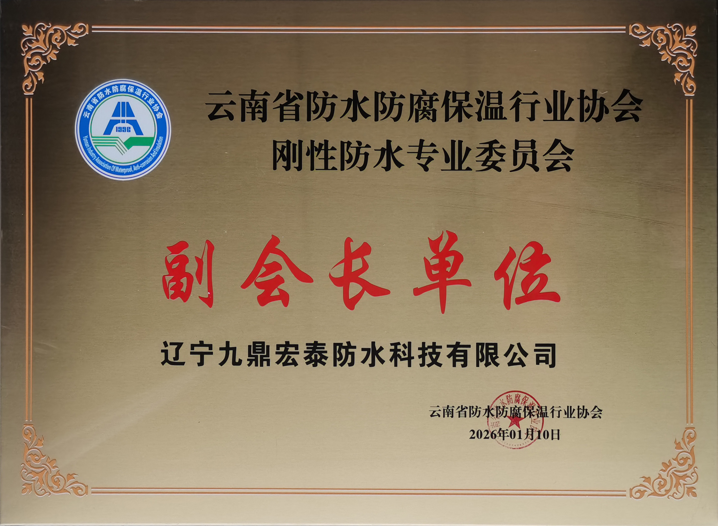 云南防水防腐保溫協(xié)會剛性防水分會副會長單位